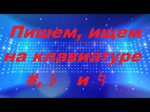 Видео: ДИЕЗ, БЕМОЛЬ, БЕКАР: КАК НАПИСАТЬ и НАЙТИ НА КЛАВИАТУРЕ? СОЛЬФЕДЖИО для НАЧИНАЮЩИХ