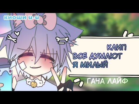 Видео: КЛИП - ✨😈ВСЕ ДУМАЮТ Я МИЛАЯ💢😈 //gacha life//