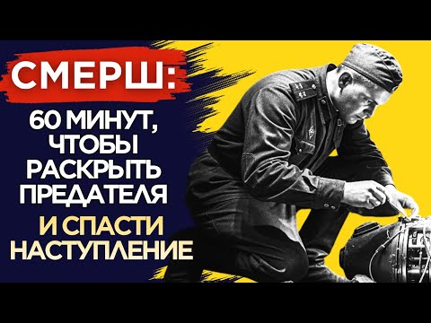 Видео: СЕКРЕТНОЕ ДЕЛО СМЕРШ: как сорвали диверсию Абвера