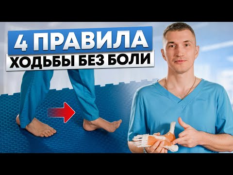 Видео: Как ходить правильно и без боли? 4 правила, которые позволят ХОДИТЬ столько - сколько хочется