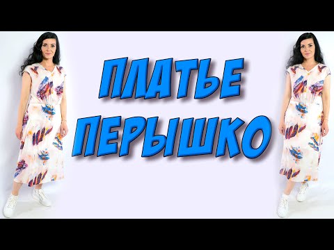 Видео: Нежное и модное летнее платье с драпировками - МК