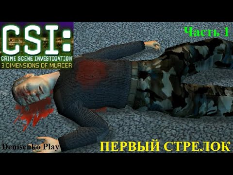 Видео: CSI: 3 Dimensions of Murder. Дело № 2: ПЕРВЫЙ СТРЕЛОК. Часть 1. Начало расследования.
