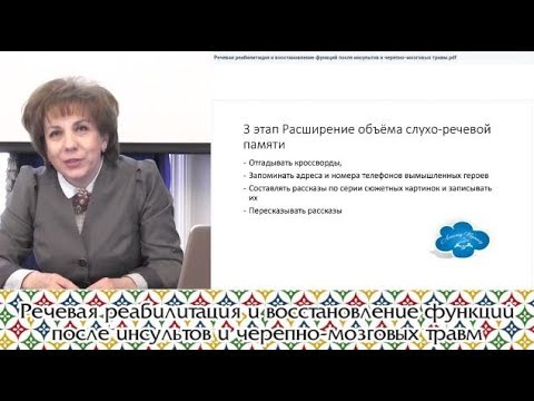 Видео: Речевая реабилитация и восстановление функций после инсультов и черепно-мозговых травм