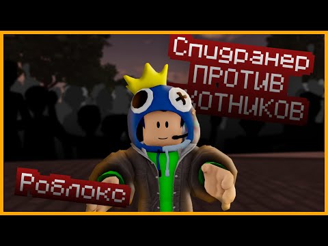 Видео: СПИДРАНЕР ПРОТИВ ОХОТНИКОВ! World of stands