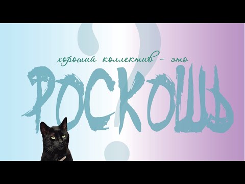 Видео: МОЯ ПЕРВАЯ РАБОТА | хороший коллектив — это роскошь?