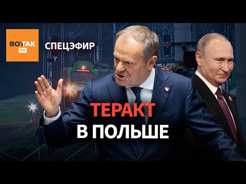 Видео: ‼️Польша начала спецоперацию после российских взрывов. Реакция Москвы и первые задержания / Спецэфир