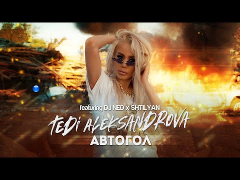 Видео: T. ALEKSANDROVA FT. DJ NED & SHTILYAN - AVTOGOL/Т. Александрова ft. DJ Нед и Щилян - Автогол, 2022