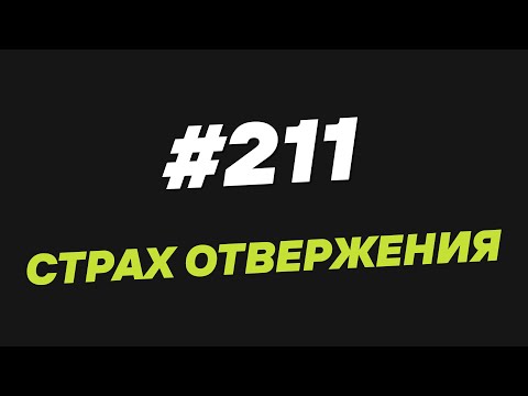 Видео: 211. Страх отвержения