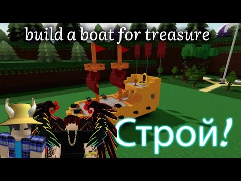 Видео: играю с моим другом build a boat for treasure