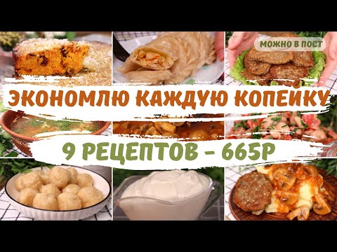 Видео: Экономное ПОСТНОЕ меню на 665р - 9 рецептов! Как ПРОЖИТЬ на МИНИМАЛКУ!  Постное меню