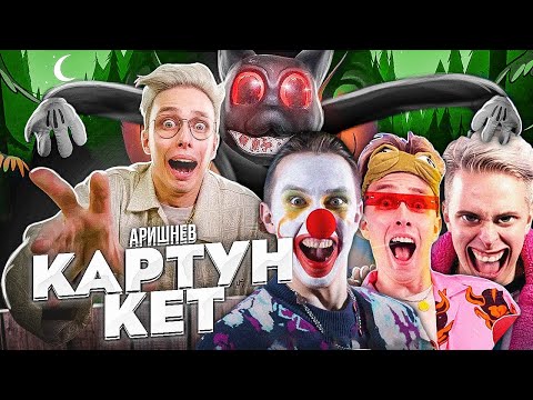 Видео: Аришнев - Картун Кэт! ВСЕ КЛИПЫ ПОДРЯД..!