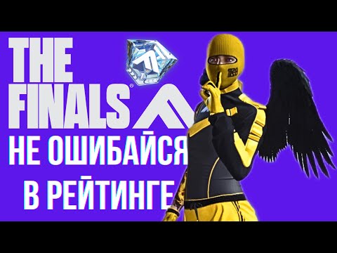 Видео: РАНКЕД НЕ ПРОЩАЕТ ОШИБОК В THE FINALS SEASON 2 - РЕЙТИНГ В ЗЕ ФИНАЛС 2 СЕЗОН