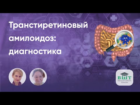 Видео: Транстиретиновый (наследственный и приобретенный) амилоидоз, симптомы и признаки.