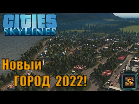 Видео: Cities SKYLINES Начало города в 2022 Ep 1