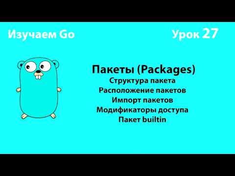 Видео: Изучаем Go. Урок №27. Пакеты (Packages) #golang