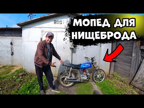 Видео: Как купить и оживить Мопед если ты нищеброд