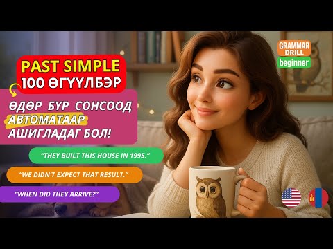 Видео: Past Simple-г гаргаахгүй болох 100 өгүүлбэр