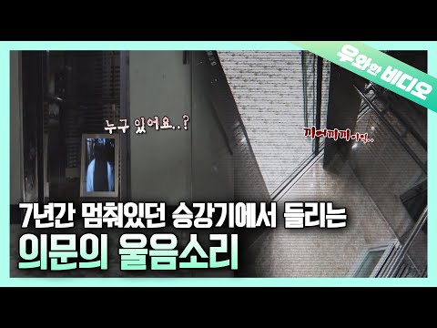 Видео: (Предупреждение) Странный плач из лифта, который не обслуживается