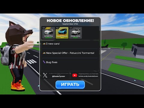 Видео: Обзор обновления 👀в dealership tycoon🚗