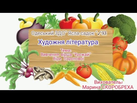 Видео: Художня література.Вивчення вірша "Урожай" Віри Паронової