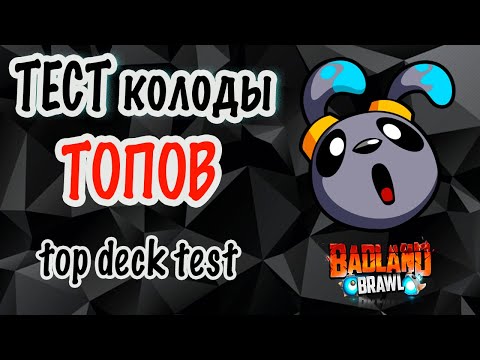 Видео: Тест колоды ТОПОВ | badland brawl игра бедленд бравл