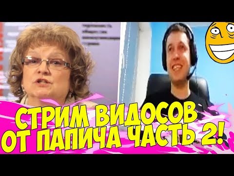 Видео: ПАПИЧ СТРИМИТ ВИДОСИКИ! ЧАСТЬ 2!
