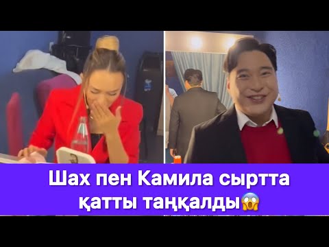 Видео: Шах пен Камила сыртта қатты таңқалды😱