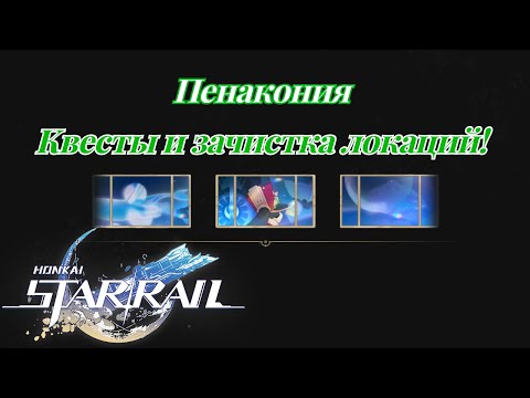 Видео: Фарм и Квесты Пенаконии Риф потока сновидений Honkai Star Rail №53 формат - игрофильм