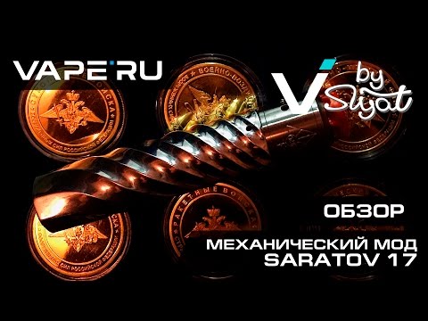 Видео: Механический мод SARATOV 17 (мехмод). Обзор от VAPE`RU