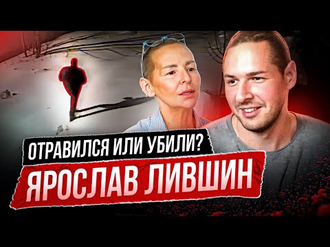 Видео: Что произошло с ЯРОСЛАВОМ ЛИВШИНЫМ? — НЕОЖИДАННАЯ ВЕРСИЯ!