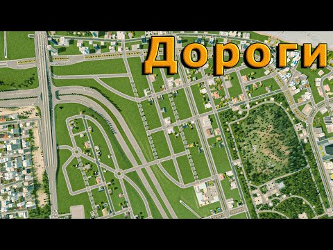 Видео: ПЛАНИРОВКА нового РАЙОНА Cities Skylines Дорожный рисунок Cities Skylines Прохождение #22