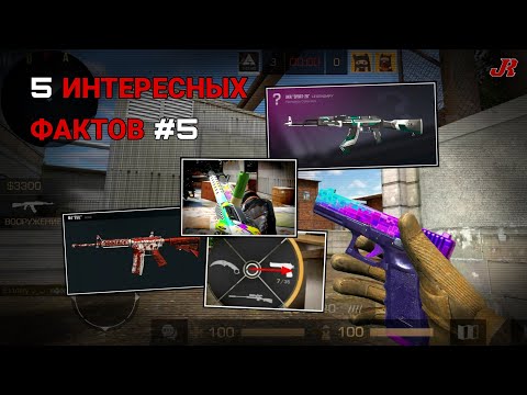 Видео: 5 интересных фактов #5 | Standoff 2