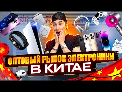 Видео: ОПТОВЫЙ РЫНОК ЭЛЕКТРОНИКИ В КИТАЕ | АССОРТИМЕНТ, КАЧЕСТВО, ЦЕНЫ, ДОСТАВКА | ШИСАНХАНГ В ШЕНЧЬЖЭНЬ