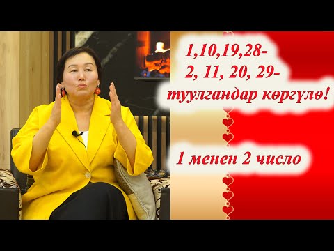 Видео: СЮЦАЙ БОЮНЧА 1, 10, 19, 28 жана 2, 11, 20, 29 числодо туулгандар көргүлө.Туулган күндүн  таасири