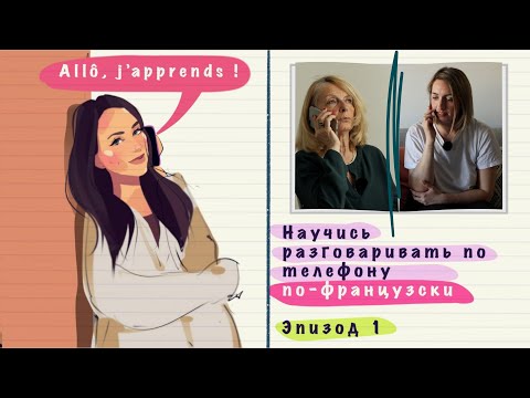 Видео: Телефонные разговоры на французском. Эпизод 1