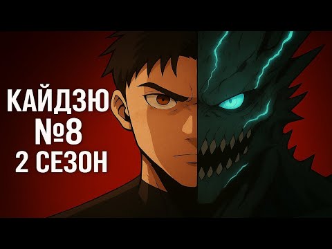 Видео: Кайдзю №8/2 сезон Краткий пересказ за 15 минут