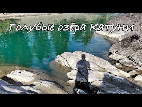 Видео: Голубые озёра Катуни