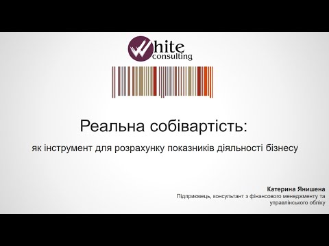 Видео: Бухгалтерська собівартість як інструмент для розрахунку показників бізнесу (Частина 1.)