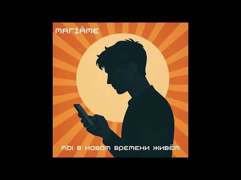 Видео: Мы в новом времени живём