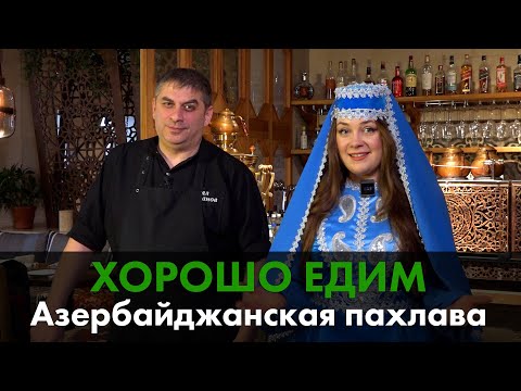 Видео: Азербайджанскую пахлаву готовят в Москве к Новрузу. «Хорошо едим с Москва-Баку»