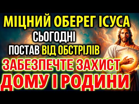 Видео: МІЦНИЙ ОБЕРЕГ ІСУСА: ПОСТАВ ВІД ОБСТРІЛІВ! ЗАБЕЗПЕЧТЕ ЗАХИСТ ДОМУ І РОДИНИ!