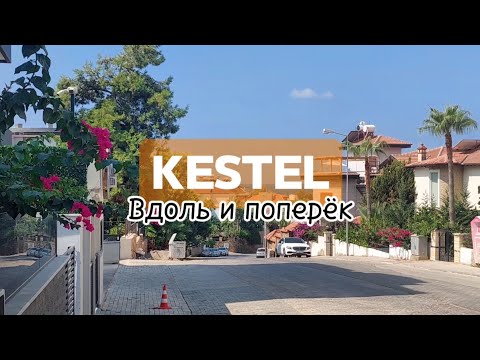 Видео: Кестель. Вся правда о районе Аланьи #аланья #влог #честныйобзор #переездвтурцию #кестель #турция2024