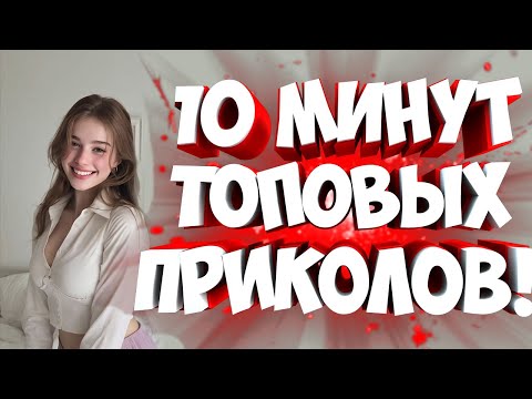 Видео: FUNNY MOMENTS |😂 СМЕШНЫЕ ПРИКОЛЫ | ЛУЧШЕЕ ЗА ВСЕ ВРЕМЯ | НОВЫЕ ПРИКОЛЫ | ЗАСМЕЯЛСЯ - ПОДПИСАЛСЯ #362