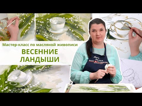 Видео: Мастер-класс по масляной живописи «Майские ландыши»
