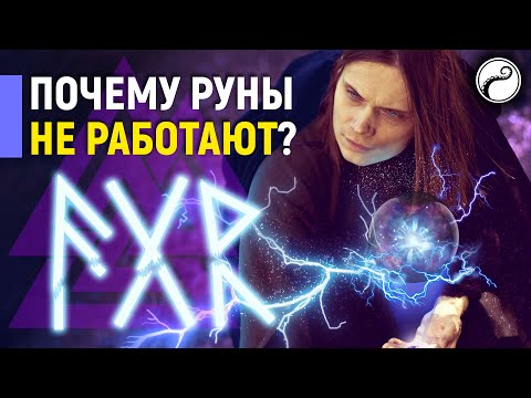 Видео: 5 ПРИЧИН Почему Руны Могут Не Работать
