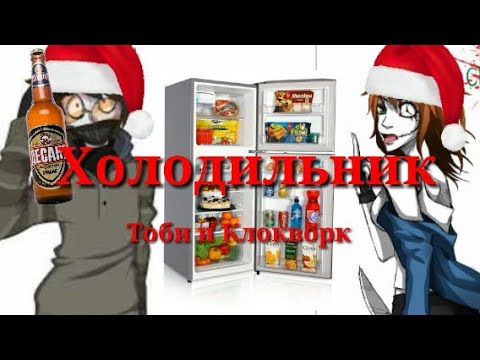 Видео: Тикки Тоби и Клокворк "Холодильник" - крипипаста пародия.