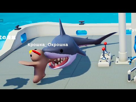 Видео: ГИГАНТСКАЯ АКУЛА УТАЩИЛА ПОД ВОДУ ► Gang Beasts