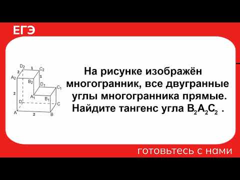 Видео: На рисунке изображён многогранник, все двугранные углы многогранника прямые. Найдите тангенс угла