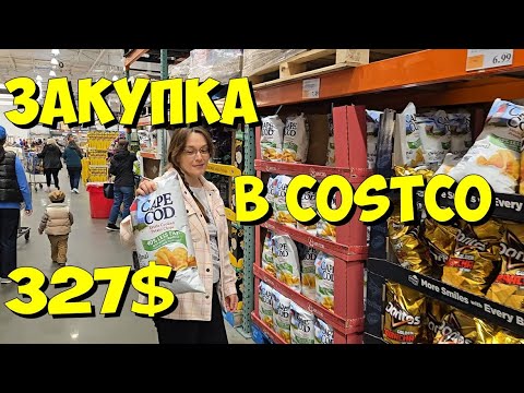 Видео: США. Закупка в Costco на 327 долларов