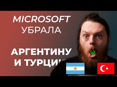 Видео: Microsoft убрала ключи из Аргентины и Турции. Пора продавать XBOX?